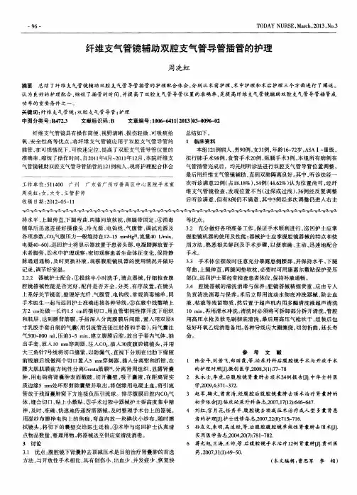 纤维支气管镜辅助双腔支气管导管插管的护理