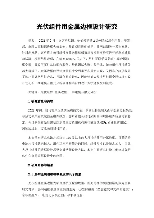 光伏组件用金属边框设计研究