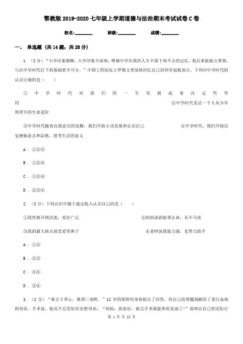 鄂教版2019-2020七年级上学期道德与法治期末考试试卷C卷