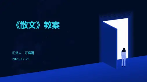 《散文》的教案
