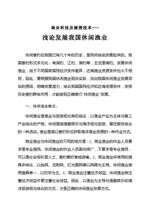 捕捞技术---浅论“发展我国休闲渔业”