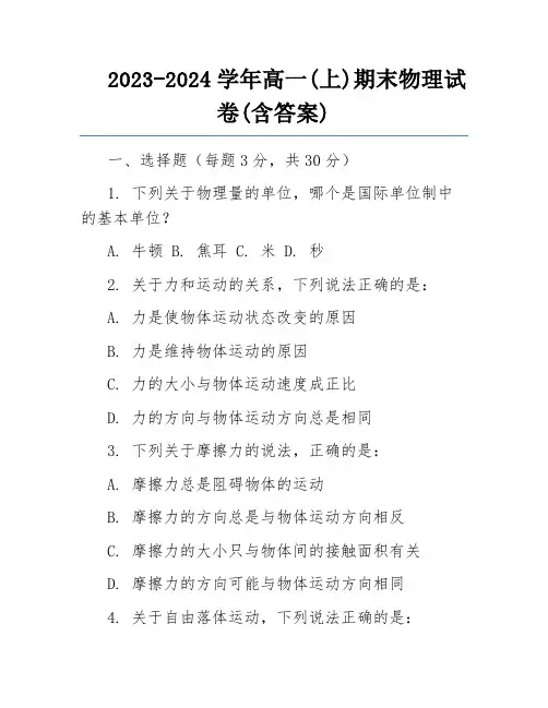 2023-2024学年高一(上)期末物理试卷(含答案) 