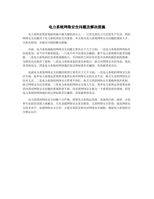 电力系统网络安全问题及解决措施