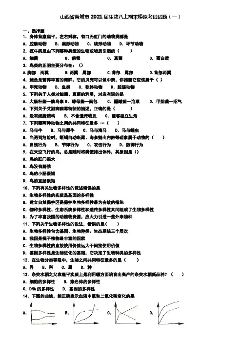 山西省晋城市2021届生物八上期末模拟考试试题(一)