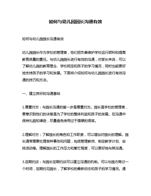 如何与幼儿园园长沟通有效