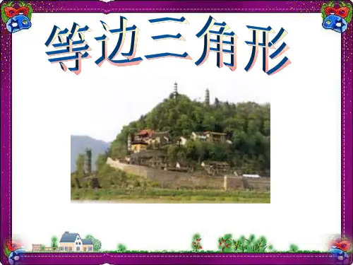 .3等边三角形(1)  公开课精品课件