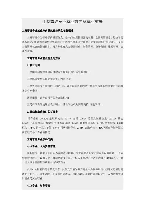 工商管理专业就业方向及就业前景