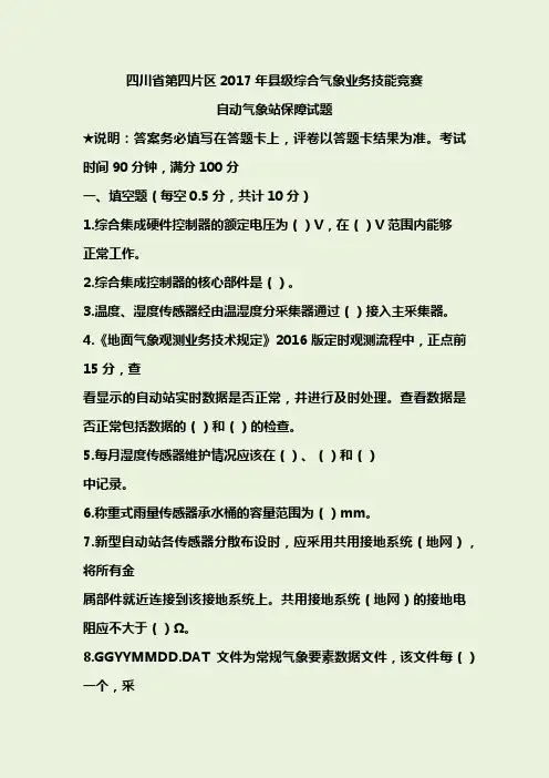 四川省第四片区2017年县级综合气象业务技能竞赛自动气象站保障试题