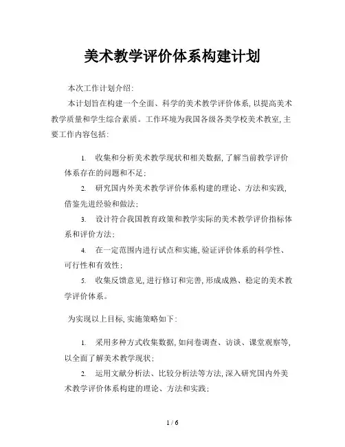 美术教学评价体系构建计划