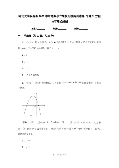 河北大学版备考2020年中考数学二轮复习拔高训练卷 专题2 方程与不等式新版