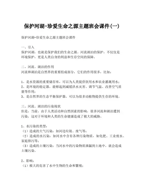保护河湖-珍爱生命之源主题班会课件(一)