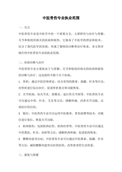 中医骨伤专业执业范围