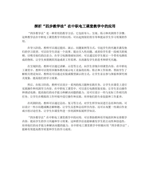 探析“四步教学法”在中职电工课堂教学中的应用