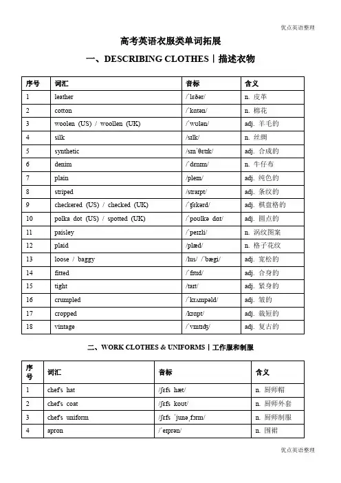 2025届高考英语一轮复习衣服类单词拓展(共十一大类)清单