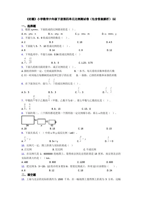 《好题》小学数学六年级下册第四单元比例测试卷(包含答案解析)(6)