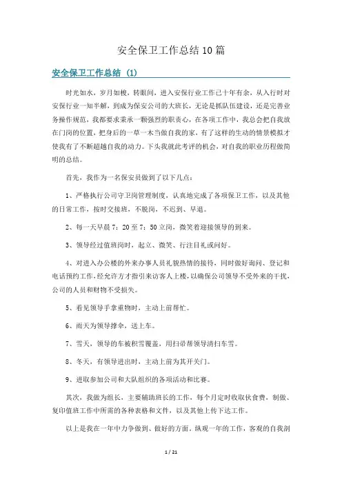 安全保卫工作总结10篇