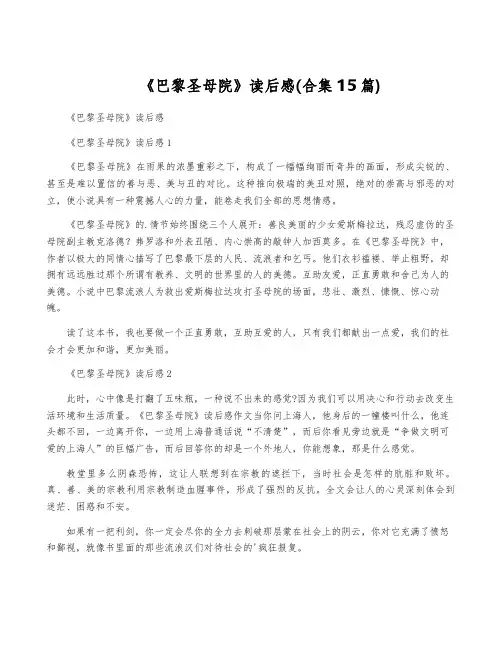 《巴黎圣母院》读后感(合集15篇)