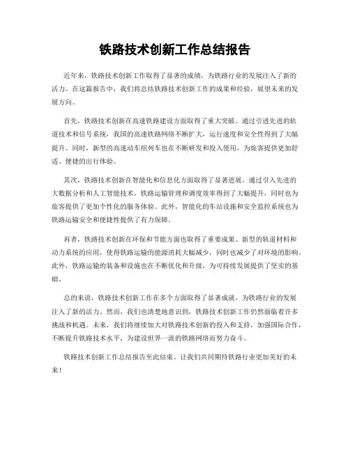 铁路技术创新工作总结报告