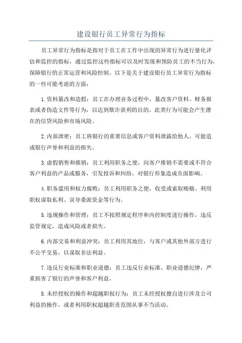 建设银行员工异常行为指标