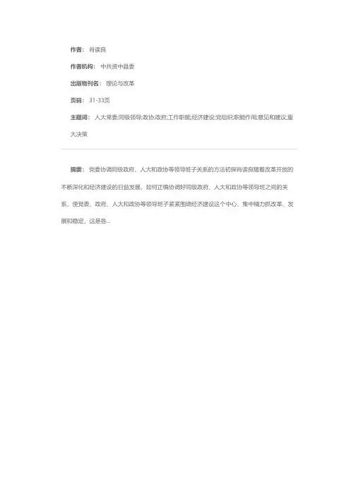 党委协调同级政府、人大和政协等领导班子关系的方法初探