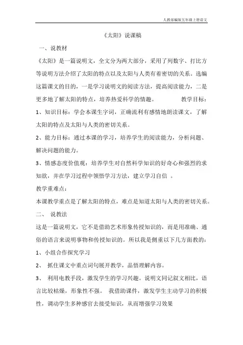 人教部编版五年级上册语文16.太阳(说课稿)