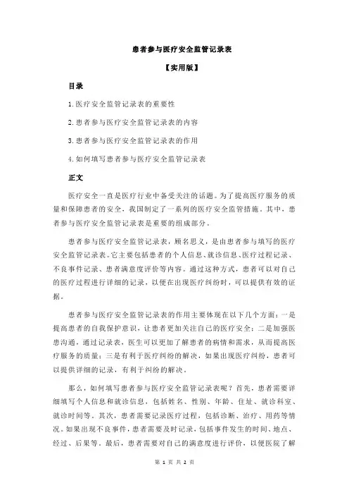 患者参与医疗安全监管记录表