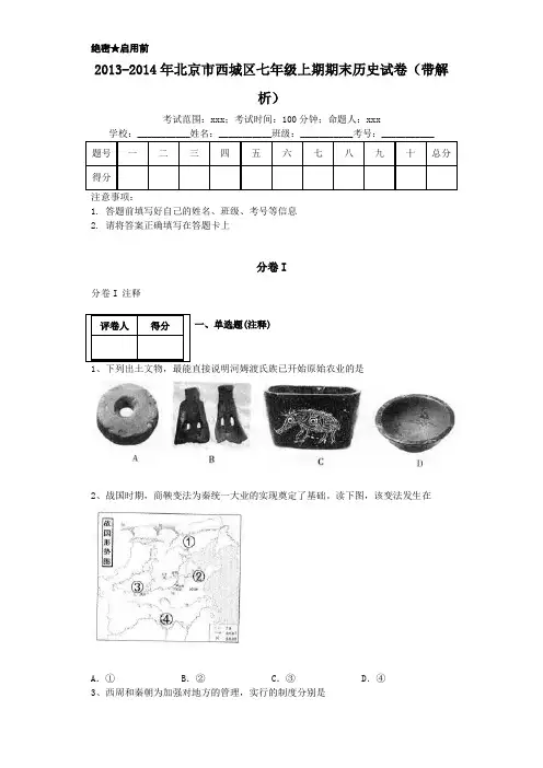 2013-2014年北京市西城区七年级上期期末历史试卷(带解析)