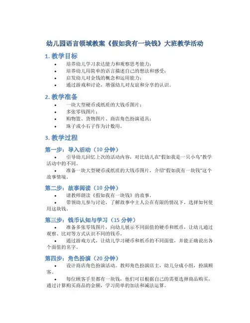 幼儿园语言领域教案《假如我有一块钱》大班教学活动
