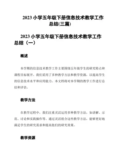 2023小学五年级下册信息技术教学工作总结(三篇)