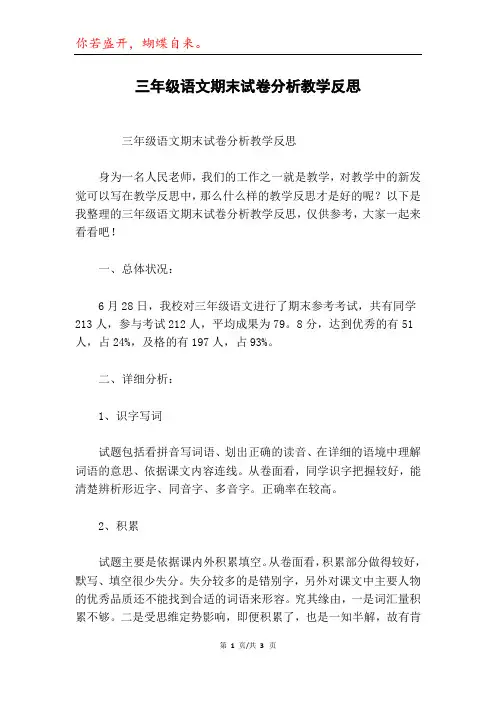 三年级语文期末试卷分析教学反思