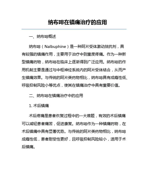 纳布啡在镇痛治疗的应用