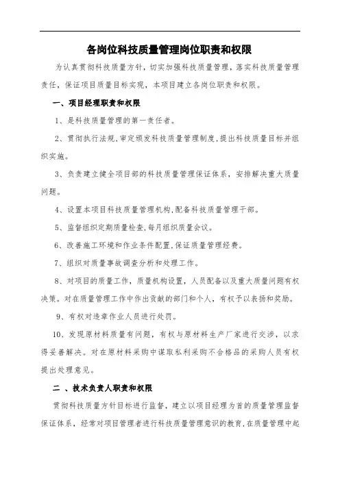 各岗位科技质量管理岗位职责和权限