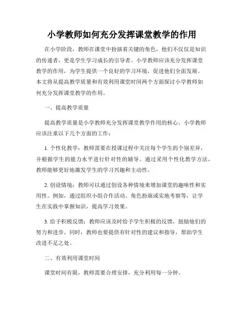 小学教师如何充分发挥课堂教学的作用