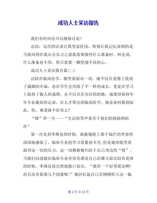 成功人士采访报告