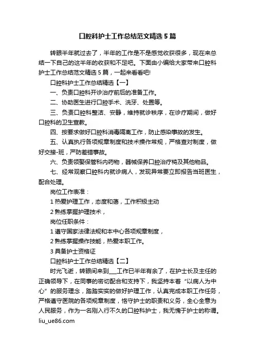 口腔科护士工作总结范文精选5篇