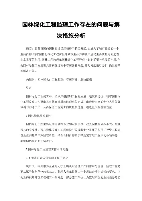 园林绿化工程监理工作存在的问题与解决措施分析