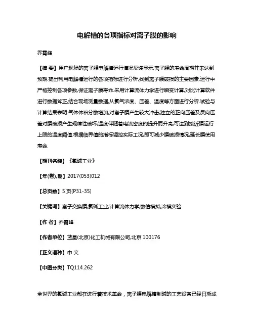 电解槽的各项指标对离子膜的影响