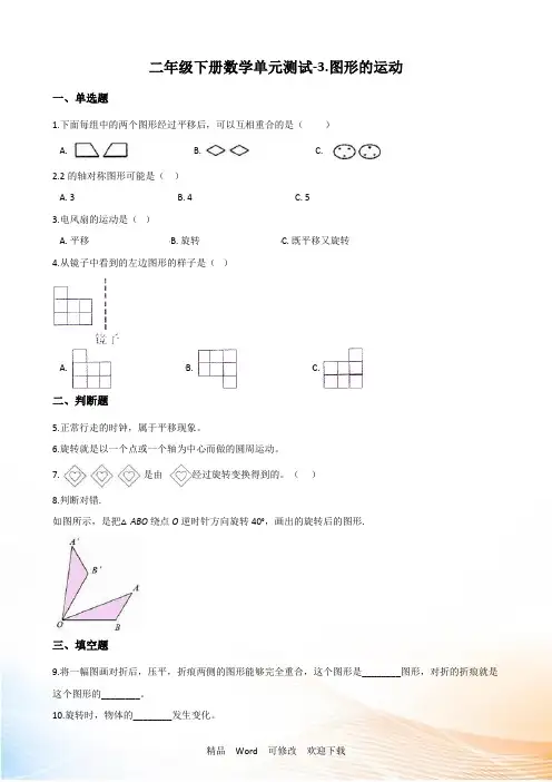 人教新版二年级下册数学单元测试图形的运动(含答案)