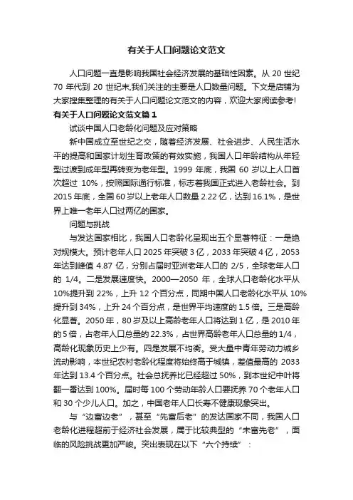 有关于人口问题论文范文