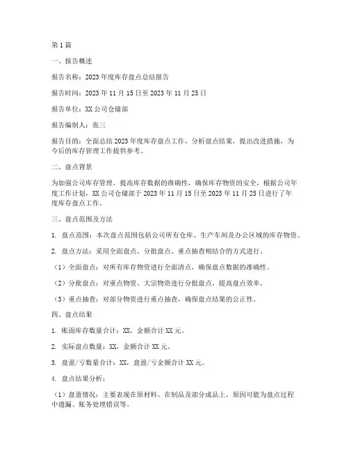 库存盘点总结报告范文(3篇)