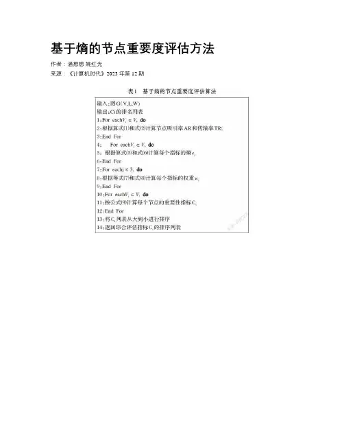 基于熵的节点重要度评估方法