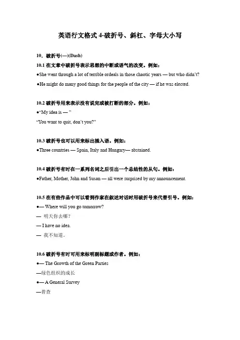 英语行文格式4-破折号斜杠字母大小写