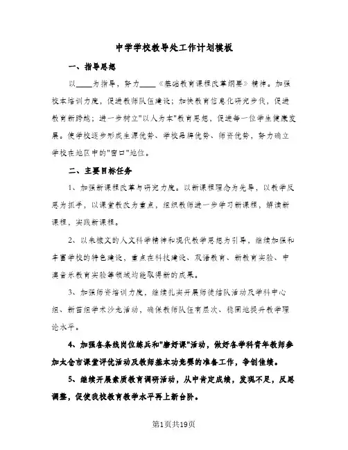 中学学校教导处工作计划模板（五篇）