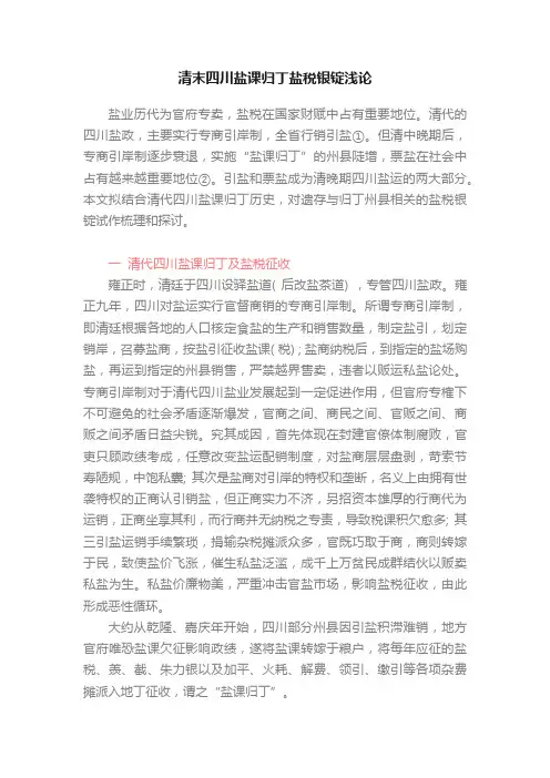 清末四川盐课归丁盐税银锭浅论