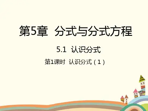 5.1 认识分式第1课时 认识分式(1)北师大版数学八年级下册课件