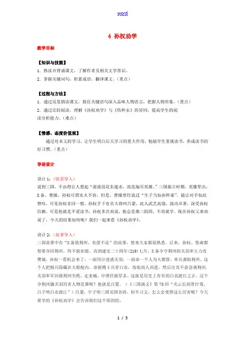 (秋季版)七年级语文下册 4《孙权劝学》教案 新人教版-新人教版初中七年级下册语文教案
