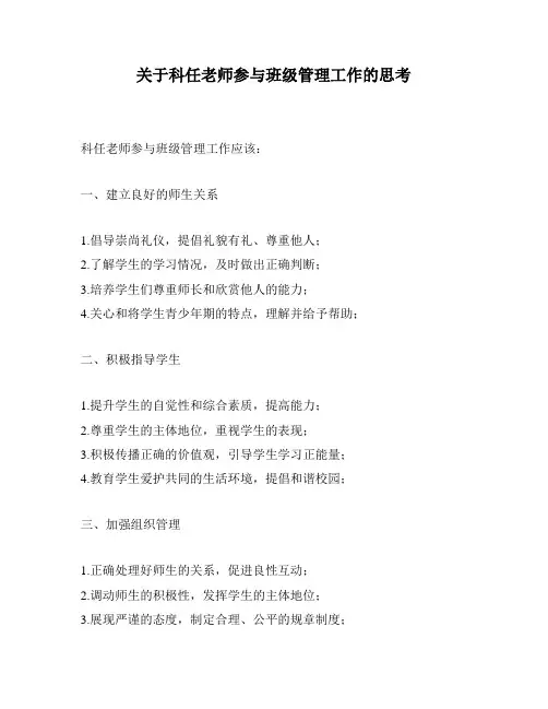 关于科任老师参与班级管理工作的思考 2