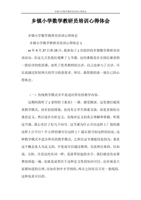 心得体会 乡镇小学数学教研员培训心得体会