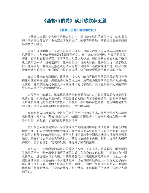 《基督山伯爵》读后感收获五篇