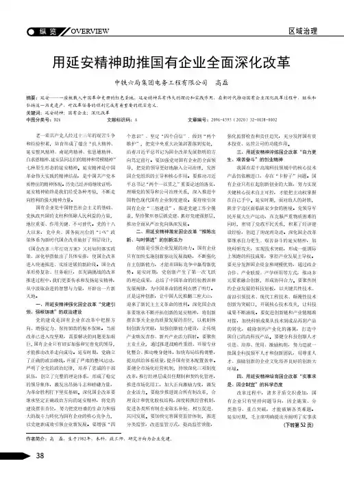 用延安精神助推国有企业全面深化改革